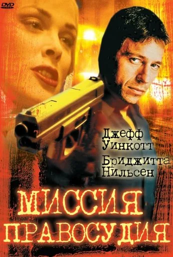 Миссия правосудия (1992) онлайн бесплатно